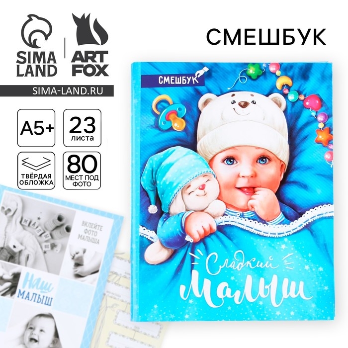 Смешбук &laquo;Сладкий малыш&raquo;, твёрдая обложка, 20х26 см, 23 листа