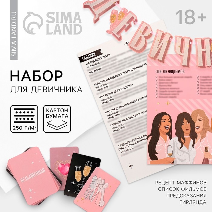 Девичник, набор для проведения &laquo;Для домашней вечеринки&raquo;, 21 х 23 см.