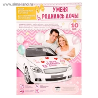 Набор магнитов на авто &laquo;У меня родилась дочь!&raquo;, на выписку