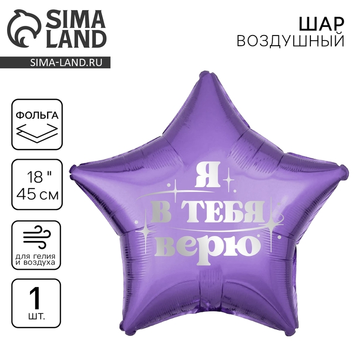 Воздушный шар фольгированный 18" &laquo;Я в тебя верю&raquo;, звезда