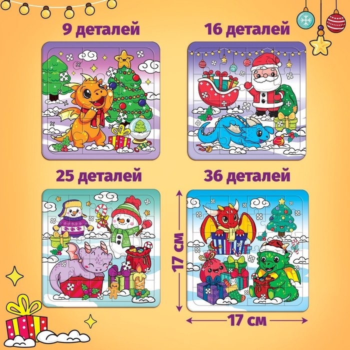 Пазлы 4 в 1 &laquo;Дракончики дарят подарки&raquo;, 9, 16, 25, 36 элементов