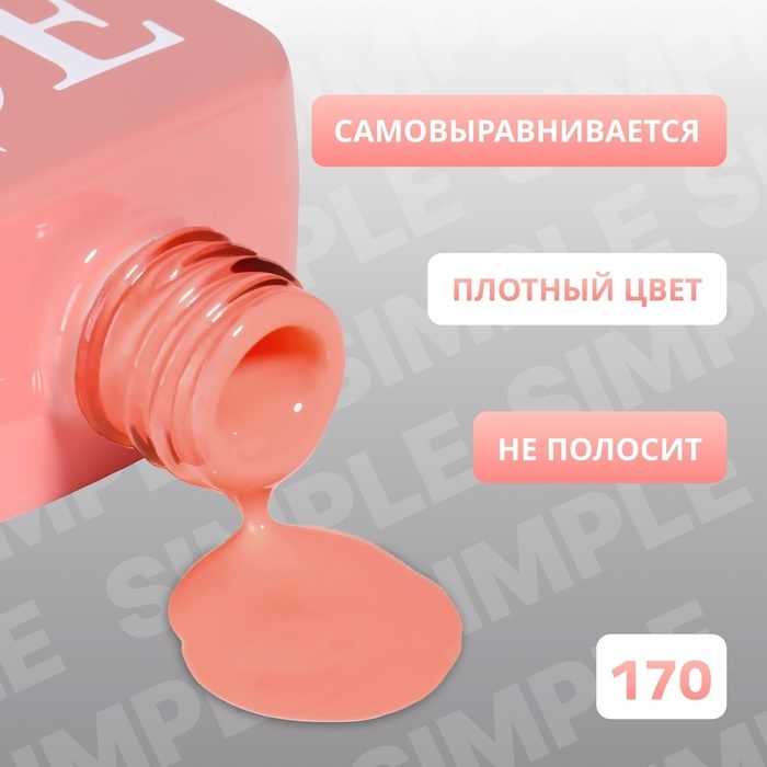 Гель лак для ногтей &laquo;SIMPLE&raquo;, 3-х фазный, 10 мл, LED/UV, цвет (170)