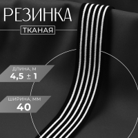 Резинка тканая, мягкая, 40 мм, 4,5 &plusmn; 1 м, цвет чёрный/белый
