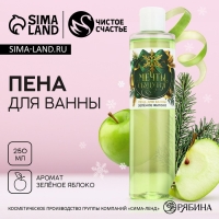 Пена для ванны &laquo;Мечты сбудутся!&raquo;, 250 мл, аромат зелёного яблока, Новый Год