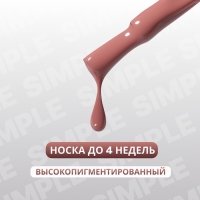 Гель лак для ногтей &laquo;SIMPLE&raquo;, 3-х фазный, 10 мл, LED/UV, цвет (83)