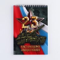 Блокнот А5 на гребне 40 листов, в клетку &laquo;23 Настоящему защитнику&raquo;