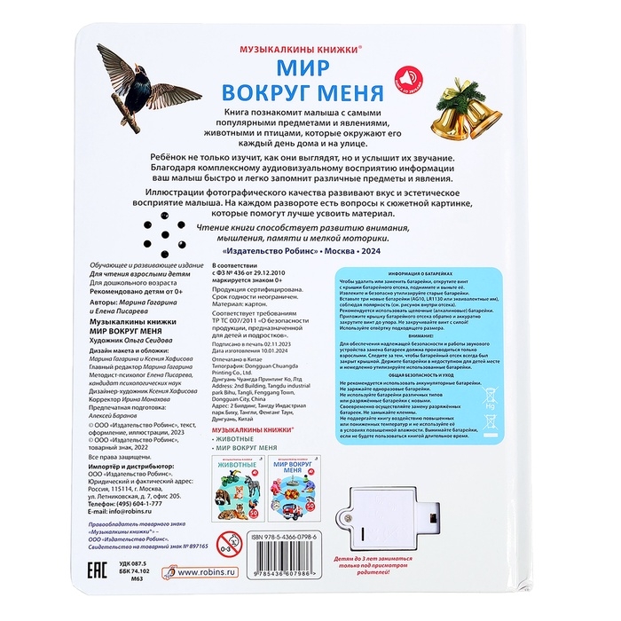 Музыкальная книга &laquo;Мир вокруг меня&raquo;, 14 стр., 50 звуков