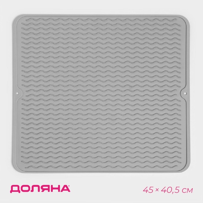 Коврик для сушки посуды Доляна &laquo;Волна&raquo;, силикон, 45&times;40,5&times;0,4 см, цвет серый