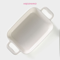 Форма для запекания из жаропрочной керамики Доляна &laquo;Долли&raquo;, 900 мл, 27,5&times;15,5&times;5,3 см (с ручками), 20,5&times;15,5&times;5 см (без ручек), цвет белый