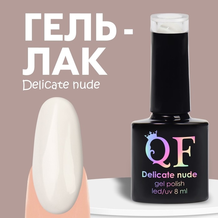 Гель лак для ногтей &laquo;DELICATE NUDE&raquo;, 3-х фазный, 8 мл, LED/UV, цвет белый (01)