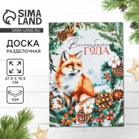 Новый год. Доска разделочная &laquo;Волшебного года,лиса&raquo; 27,5х19,5 см