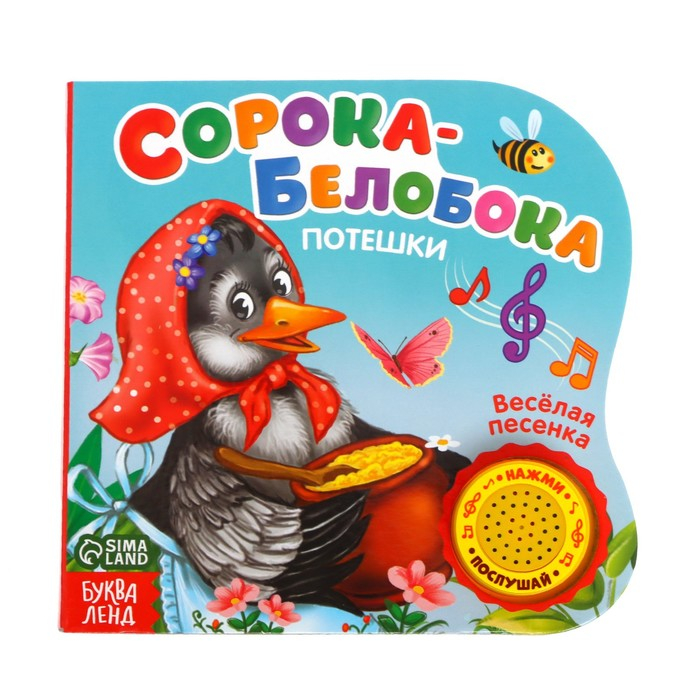 Музыкальная книга &laquo;Сорока-белобока&raquo; потешки, 10 стр., 15 &times; 15 см