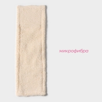 Насадка для плоской швабры Доляна &laquo;Пастель&raquo;, микрофибра, 42&times;12 см, цвет бежевый