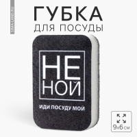 Губка поролоновая &laquo;НЕ НОЙ&raquo; 9х6 см
