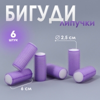 Бигуди &laquo;Липучка&raquo;, d = 2,5 см, 6 см, 6 шт, цвет фиолетовый