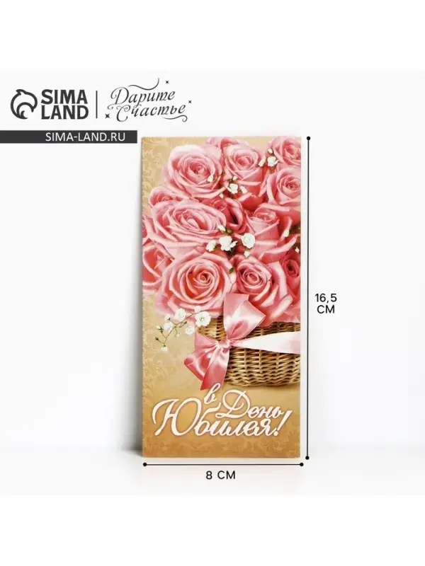 Конверт для денег &laquo;В День Юбилея&raquo;, 16.5&times;8 см