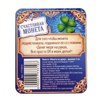 Монета сувенир &laquo;Монета на удачу&raquo;, d=2 см.