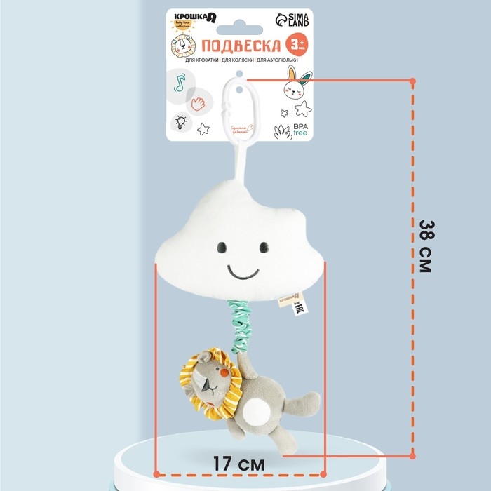 Подвеска музыкальная &laquo;Львенок Леон&raquo;, с пищалкой, на кроватку, коляску, Крошка Я