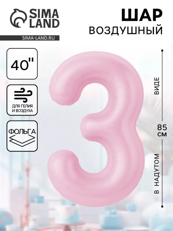 Воздушынй шар фольгированный 40" &laquo;Цифра 3&raquo;