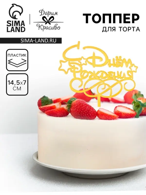 Топпер для торта &laquo;С днем рождения&raquo;, золотой