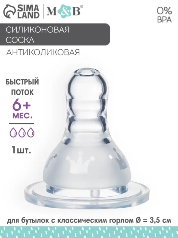 Соска на бутылочку, антиколиковая, M&B &laquo;Корона&raquo;, от 6мес., классическое горло, быстрый поток, фасовка по 20 шт.