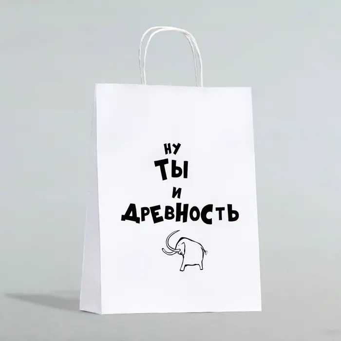 Пакет подарочный &laquo;Ну ты и древность&raquo;, 24&times;10&times;32 см 1 шт.