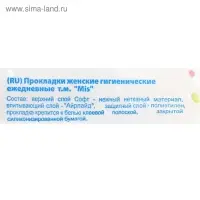 Прокладки ежедневные &laquo;Mis&raquo; айрлайд Soft, анатомическая форма, 20 шт.