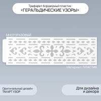 Трафарет бордюрный пластик "Геральдические узоры" 40х12 см