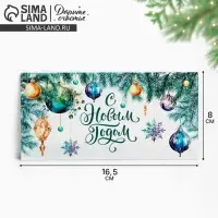 Конверт для денег &laquo;С Новым годом&raquo;, 16.5&times;8 см