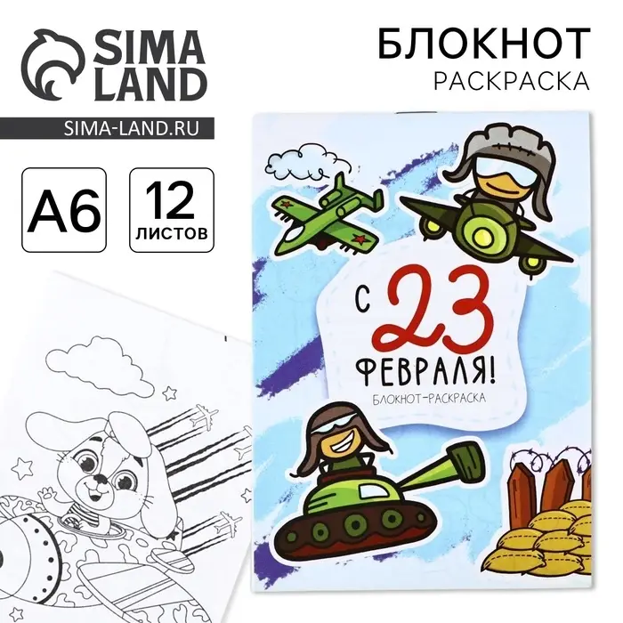 Блокнот раскраска А6, 12 л. &laquo;С 23 февраля&raquo;