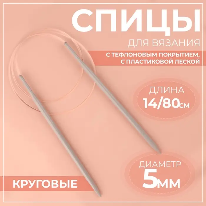 Спицы круговые, для вязания, с тефлоновым покрытием, с пластиковой леской, d=5 мм, 14/80 см