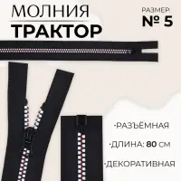 Молния &laquo;Трактор&raquo;, №5, разъёмная, замок автомат, 80 см, чёрная, белая, красная