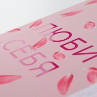 Ежедневник творческого человека с заданиями А5, 120 л. В мягкой обложке &laquo;Люби себя&raquo;