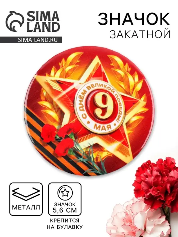 Значок закатной на День Победы, 9 мая &laquo;Орден С днем великой победы&raquo;, d=5.6 см