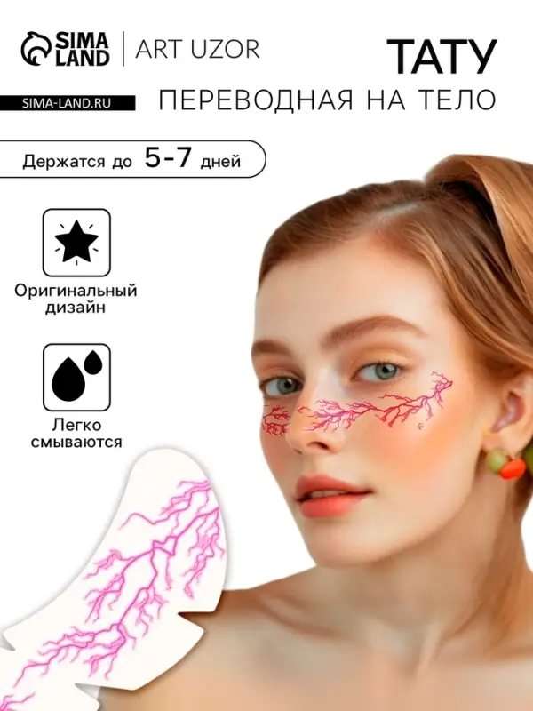 Переводная тату на тело цветная &laquo;Веснушки. Молнии&raquo;, 16&times;5 см