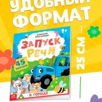 Книга "Запуск речи. В городе" с наклейками, 20х25 см, 12 стр., Синий трактор
