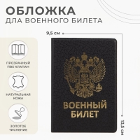 Обложка на военный билет, цвет чёрный