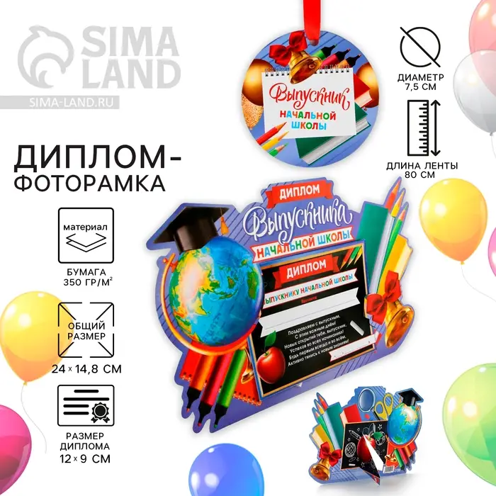 Диплом-фоторамка на выпускной &laquo;Выпускник начальной школы&raquo;, 350 г/м&sup2;
