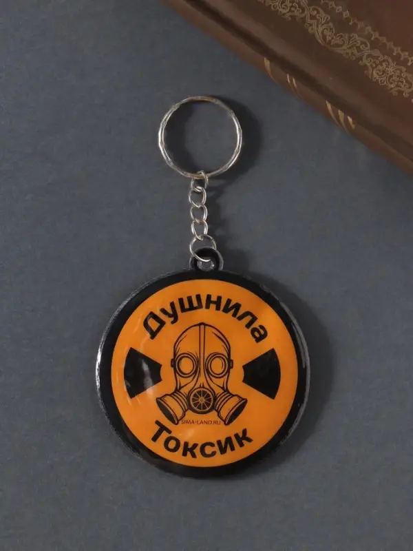 Брелок для ключей на кольце &laquo;Душнила. Токсик&raquo;, мягкий ПВХ, 6&times;6.5 см