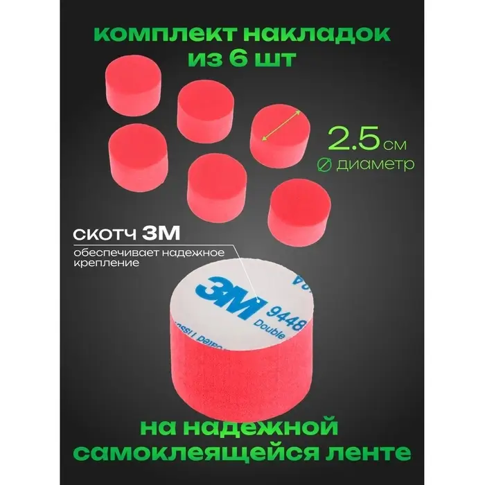 Накладка противоударная, d 2.5 см, красный, набор 6 штук