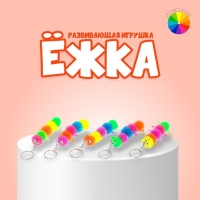 Мяч детский резиновый ёжка &laquo;Сороконожка&raquo;, резиновый, на брелоке, цвета МИКС