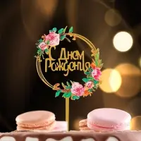 Топпер для торта &laquo;С Днём Рождения&raquo;
