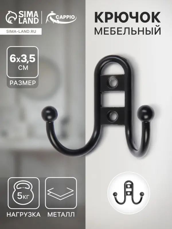 Крючок мебельный ТУНДРА TKd=016, двухрожковый, черный