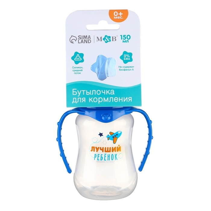 Бутылочка для кормления &laquo;Лучший ребёнок&raquo;, классическое горло, приталенная, с ручками, 150 мл., от 0 мес., цвет синий