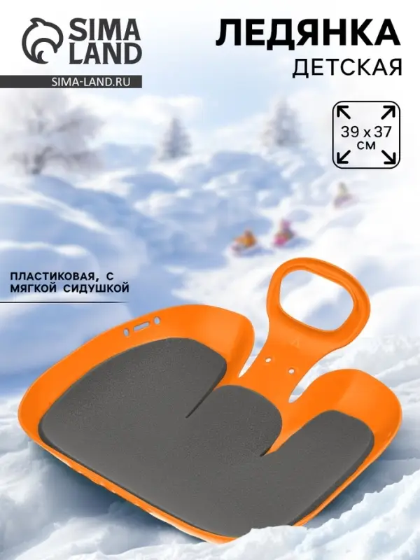 Санки-ледянки с мягкой сидушкой &laquo;Вираж&raquo;, оранжевые, 39&times;37см