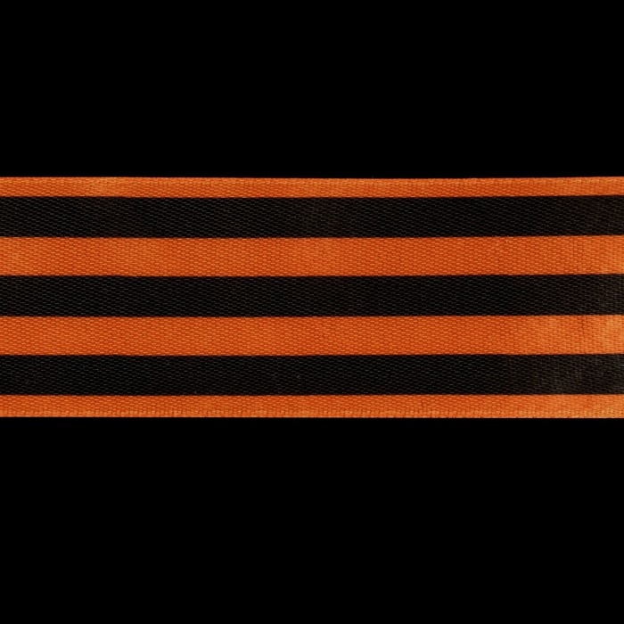 Лента &laquo;Георгиевская&raquo; атласная, односторонняя, 40 мм, 23 &plusmn; 1 м