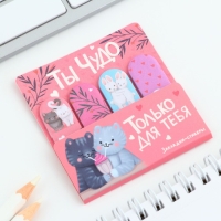 Набор стикеров-закладок &laquo;Ты чудо&raquo;, 4 шт, 20 листов