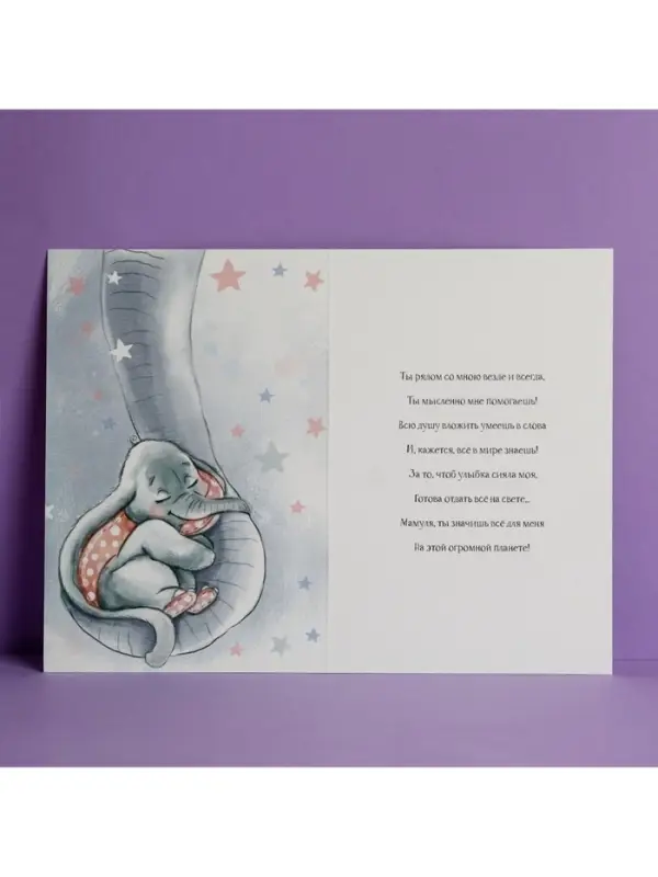 Открытка &laquo;Любимой мамочке&raquo;, слоненок, 12 &times; 18 см