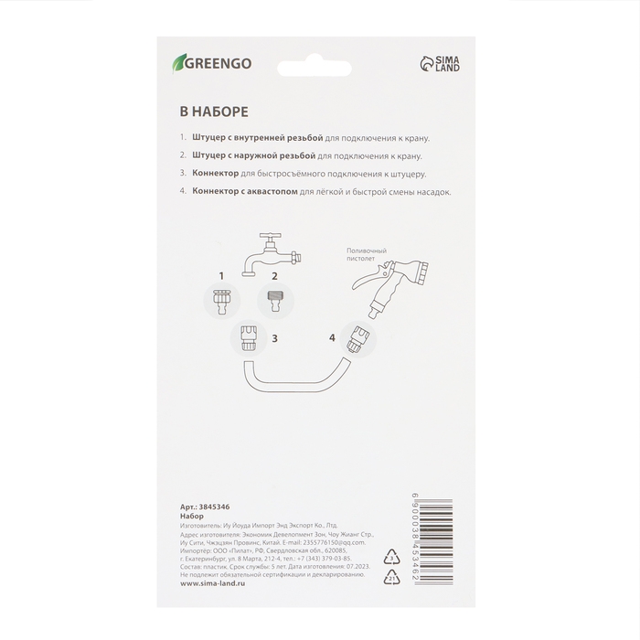 Набор коннекторов, d = 1/2" (12 мм), 4 шт., Greengo