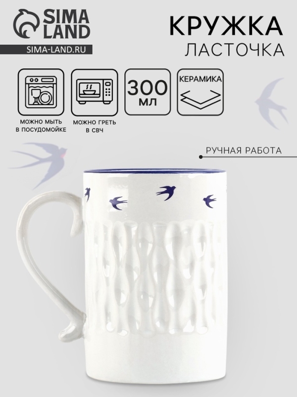 Кружка керамическая Дорого внимание &laquo;Ласточки&raquo;, 300 мл